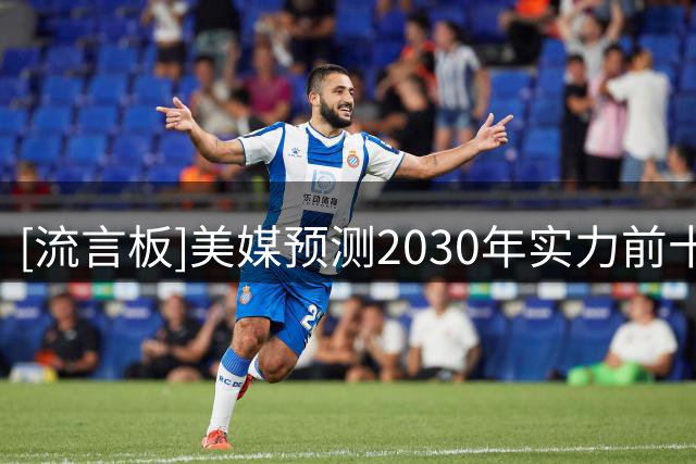 [流言板]美媒预测2030年实力前十球队：马刺&雷霆&湖人前三